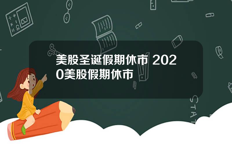 美股圣诞假期休市 2020美股假期休市